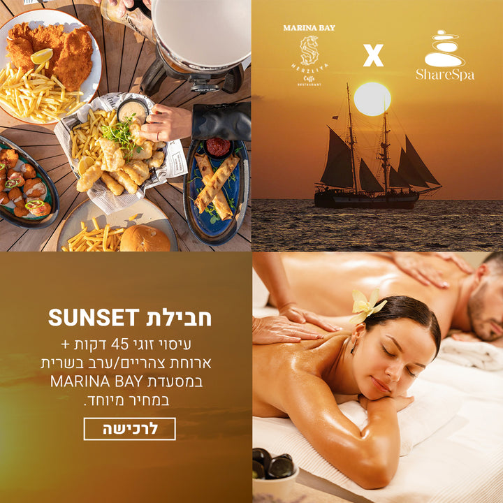 חבילת Sunset ⛵ רומנטית זוגית עם ארוחת צהריים / ערב בשרית