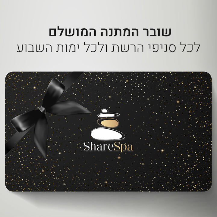 שובר המתנה המפנק של רשת ShareSpa - לכל סניפי הרשת ולכל ימות השבוע